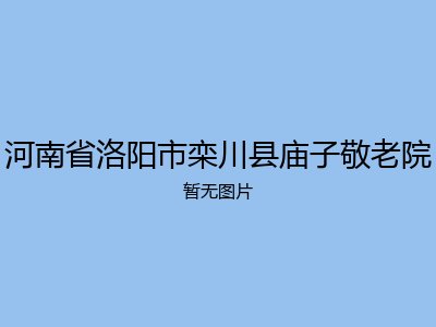 河南省洛阳市栾川县庙子敬老院