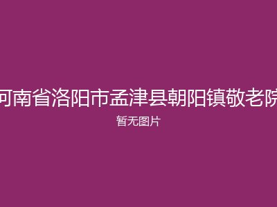 河南省洛阳市孟津县朝阳镇敬老院