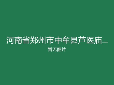 河南省郑州市中牟县芦医庙乡敬老院