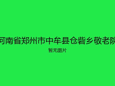 河南省郑州市中牟县仓砦乡敬老院