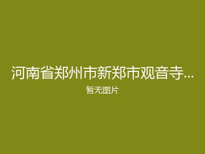 河南省郑州市新郑市观音寺镇敬老院