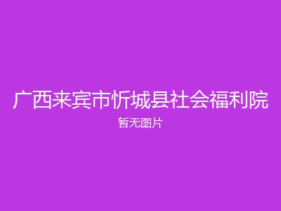 广西来宾市忻城县社会福利院