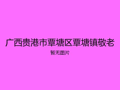 广西贵港市覃塘区覃塘镇敬老