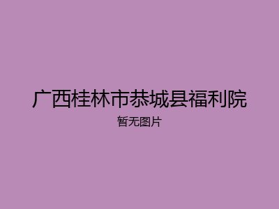广西桂林市恭城县福利院