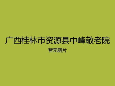 广西桂林市资源县中峰敬老院