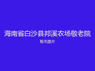 海南省白沙县邦溪农场敬老院