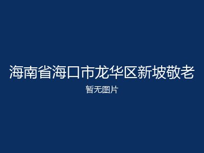 海南省海口市龙华区新坡敬老