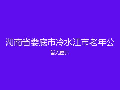 湖南省娄底市冷水江市老年公