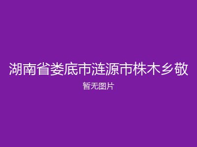 湖南省娄底市涟源市株木乡敬