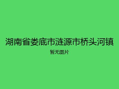 湖南省娄底市涟源市桥头河镇