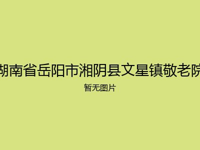 湖南省岳阳市湘阴县文星镇敬老院