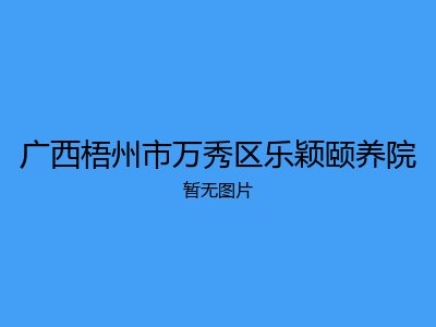 广西梧州市万秀区乐颖颐养院