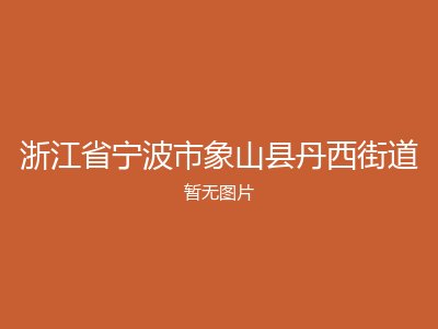 浙江省宁波市象山县丹西街道