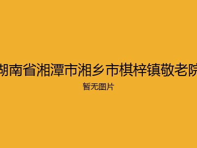 湖南省湘潭市湘乡市棋梓镇敬老院