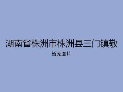 湖南省株洲市株洲县三门镇敬