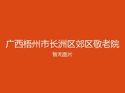 广西梧州市长洲区郊区敬老院