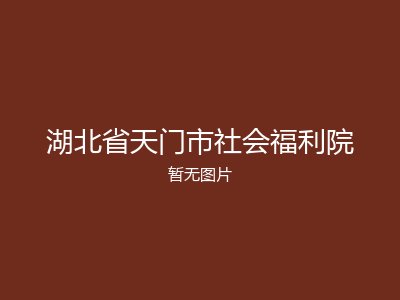 湖北省天门市社会福利院