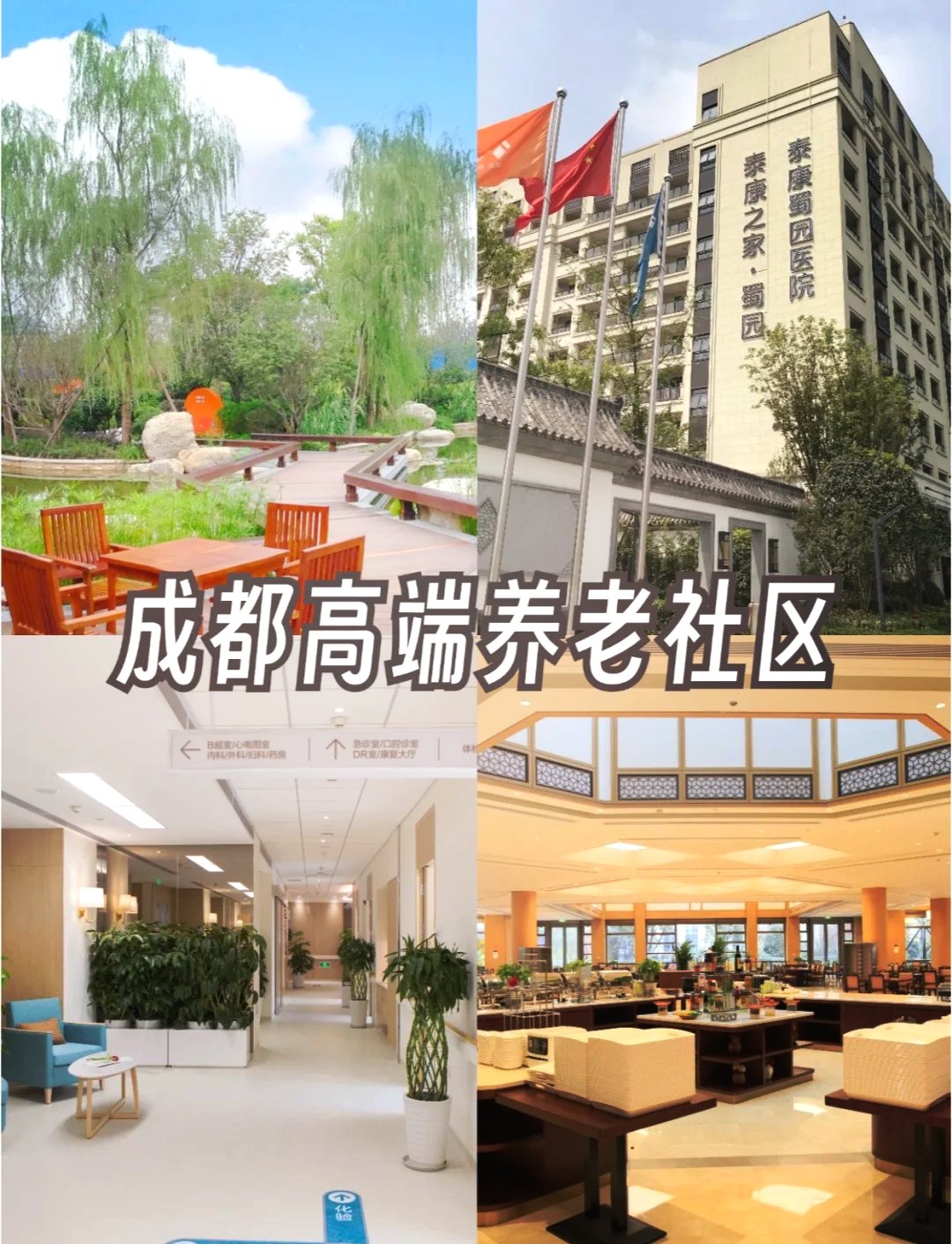 成都市稻麦园老年休闲中心