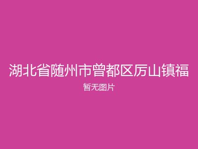 湖北省随州市曾都区厉山镇福