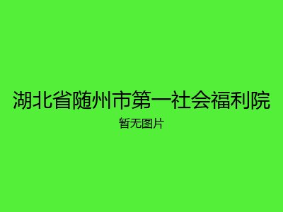 湖北省随州市第一社会福利院
