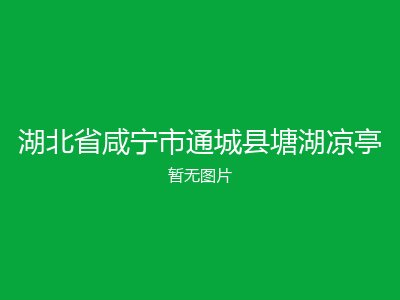 湖北省咸宁市通城县塘湖凉亭