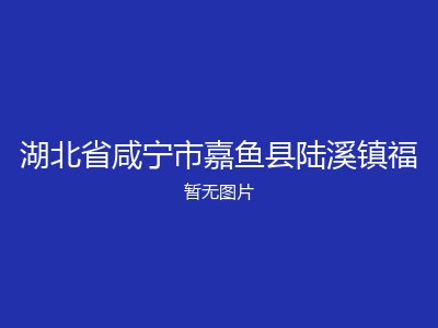 湖北省咸宁市嘉鱼县陆溪镇福