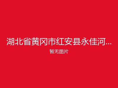 湖北省黄冈市红安县永佳河镇福利院