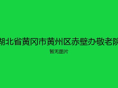 湖北省黄冈市黄州区赤壁办敬老院