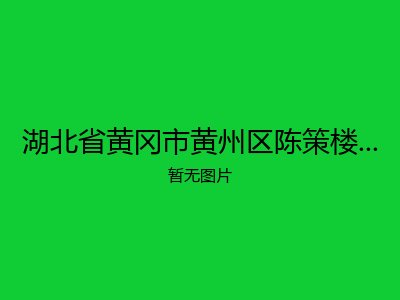 湖北省黄冈市黄州区陈策楼镇福利院