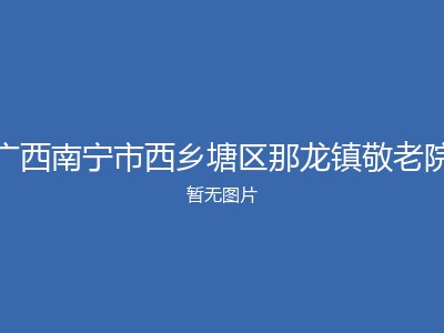 广西南宁市西乡塘区那龙镇敬老院