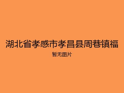 湖北省孝感市孝昌县周巷镇福
