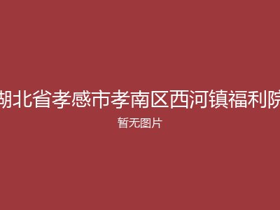 湖北省孝感市孝南区西河镇福利院