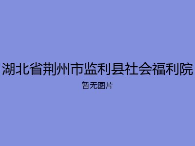 湖北省荆州市监利县社会福利院