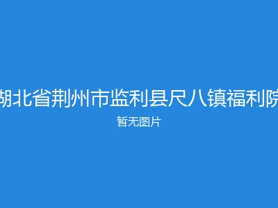 湖北省荆州市监利县尺八镇福利院