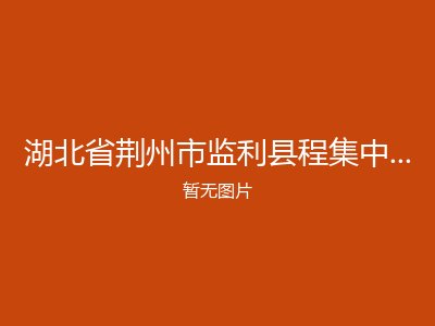 湖北省荆州市监利县程集中心福利院