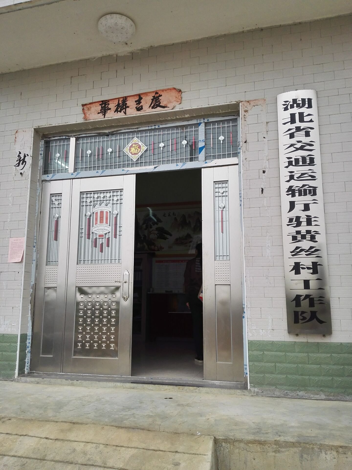 湖北省荆州市洪湖市万全镇黄丝福利院