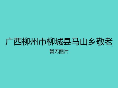 广西柳州市柳城县马山乡敬老