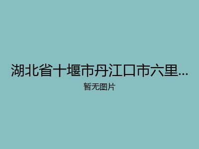 湖北省十堰市丹江口市六里坪镇农村中心福利院