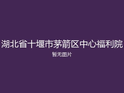 湖北省十堰市茅箭区中心福利院
