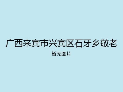广西来宾市兴宾区石牙乡敬老