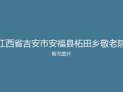 江西省吉安市安福县柘田乡敬老院