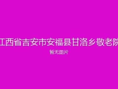 江西省吉安市安福县甘洛乡敬老院
