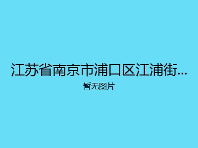 江苏省南京市浦口区江浦街道珠江镇敬老院