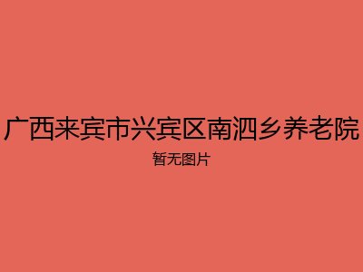 广西来宾市兴宾区南泗乡养老院