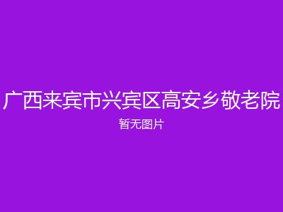 广西来宾市兴宾区高安乡敬老院