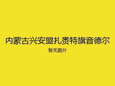 内蒙古兴安盟扎赉特旗音德尔