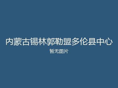 内蒙古锡林郭勒盟多伦县中心