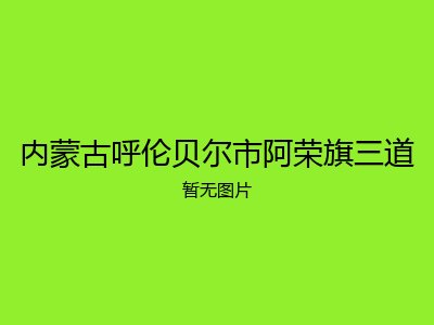 内蒙古呼伦贝尔市阿荣旗三道
