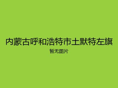 内蒙古呼和浩特市土默特左旗