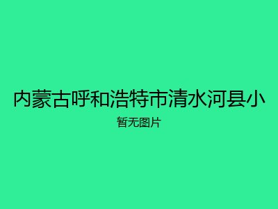 内蒙古呼和浩特市清水河县小